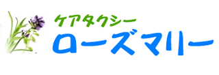 ケアタクシーローズマリー